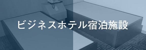 ビジネスホテル宿泊施設