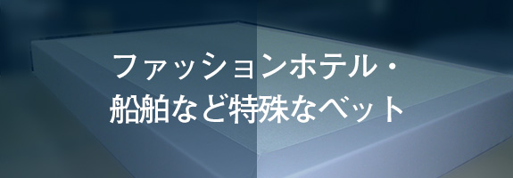 ファッションホテル・船舶など特殊なベット