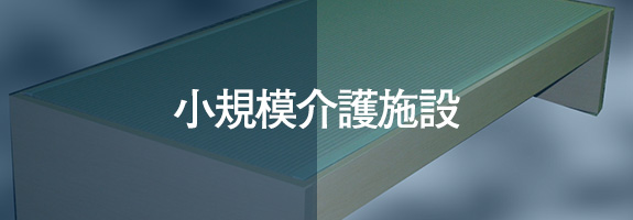 小規模介護施設